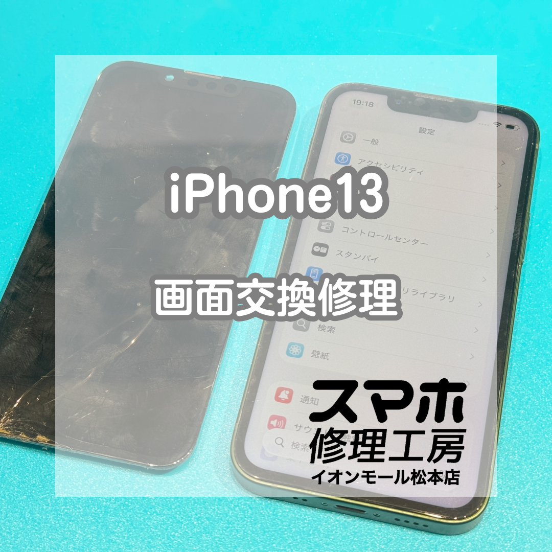 📱画面割れで操作しづらい…iPhone13 画面交換修理【スマホ修理工房イオンモール松本店】